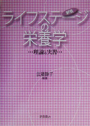 新版 ライフステージの栄養学 理論と実習