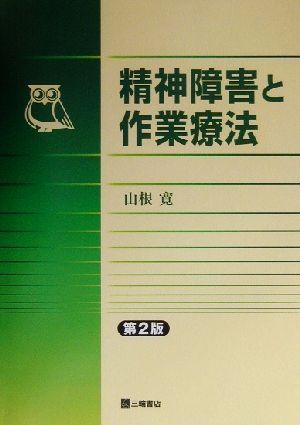 精神障害と作業療法