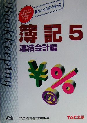 簿記(5) 連結会計編 新トレーニング・シリーズ