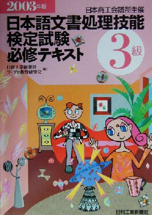 日本商工会議所主催 日本語文書処理技能検定試験必修テキスト3級(2003年版)