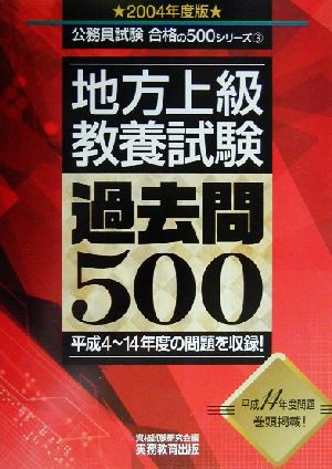 地方上級 教養試験過去問500(2004年度版) 公務員試験合格の500シリーズ