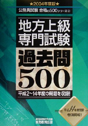 地方上級専門試験過去問500(2004年度版) 公務員試験合格の500シリーズ