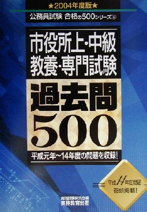 市役所上・中級教養・専門試験過去問500(2004年度版) 公務員試験合格の500シリーズ