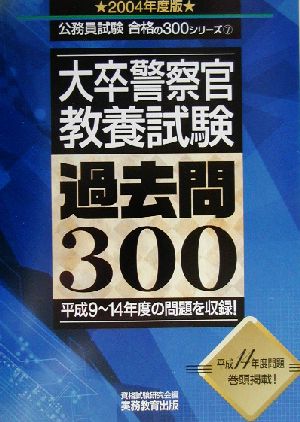 大卒警察官 教養試験 過去問300(2004年度版) 公務員試験合格の300シリーズ7