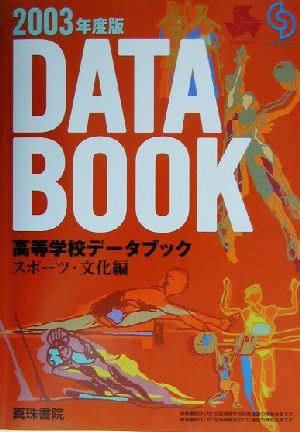 高等学校データブック スポーツ・文化編(2003年度版) スポーツ・文化編