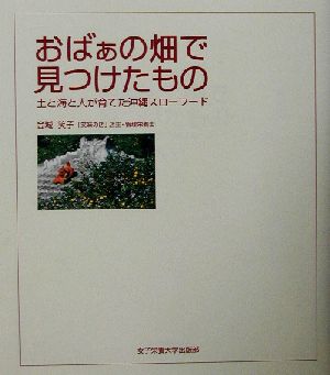 おばぁの畑で見つけたもの 土と海と人が育てた沖縄スローフード