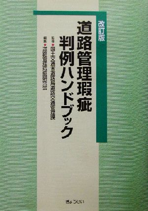 道路管理瑕疵判例ハンドブック