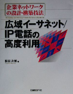 企業ネットワークの設計・構築技法 広域イーサネット/IP電話の高度利用