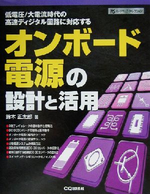 オンボード電源の設計と活用 低電圧/大電流時代の高速ディジタル回路に対応する ハードウェア・セレクション