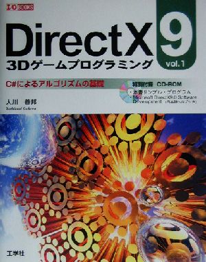DirectX9 3Dゲームプログラミング(vol.1)C#によるアルゴリズムの基礎I・O BOOKS