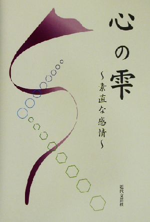 心の雫 素直な感情