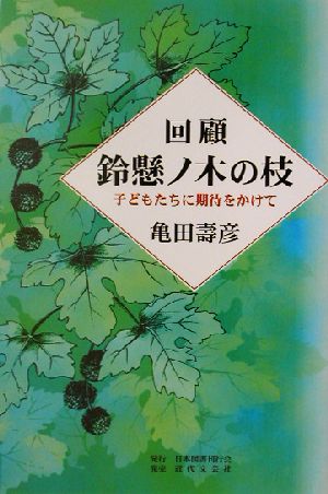 回顧 鈴懸ノ木の枝 子どもたちに期待をかけて