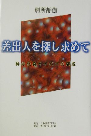 差出人を探し求めて 神の化身サイババの顕現