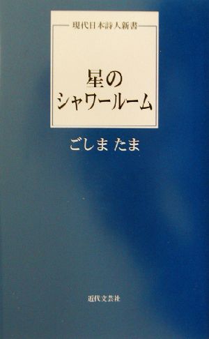 星のシャワールーム 現代日本詩人新書