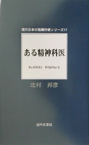 ある精神科医 現代日本の短編作家シリーズ17