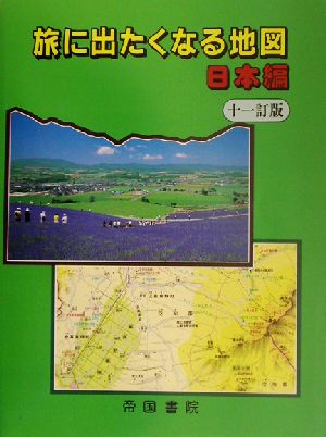 旅に出たくなる地図 日本編