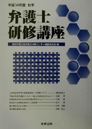 弁護士研修講座(平成14年度秋季)