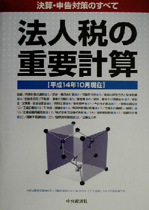 法人税の重要計算 決算・申告対策のすべて 平成14年10月現在