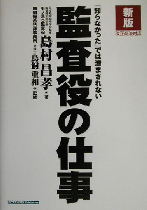 「知らなかった」では済まされない監査役の仕事