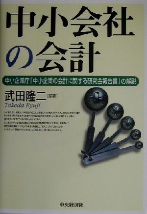 中小会社の会計 中小企業庁「中小企業の会計に関する研究会報告書」の解説