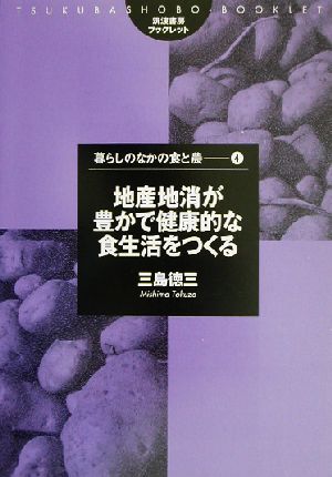 地産地消が豊かで健康的な食生活をつくる 筑波書房ブックレット 暮らしのなかの食と農4