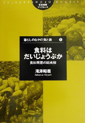 食料はだいじょうぶか 食料問題の総点検 筑波書房ブックレット 暮らしのなかの食と農5