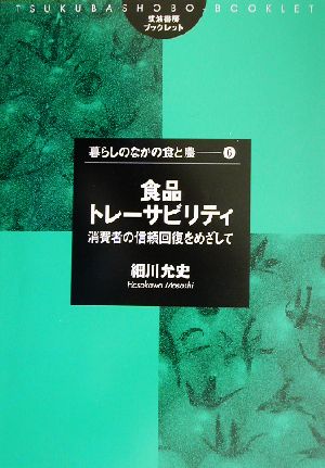 食品トレーサビリティ 消費者の信頼回復をめざして 筑波書房ブックレット 暮らしのなかの食と農6