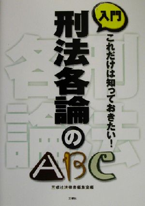 入門 刑法各論のABCこれだけは知っておきたい！