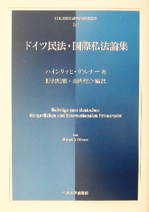 ドイツ民法・国際私法論集日本比較法研究所翻訳叢書50