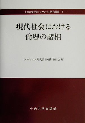 現代社会における倫理の諸相 中央大学学術シンポジウム研究叢書3