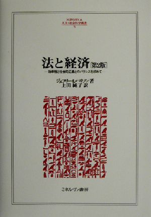 法と経済 第2版 効率性と社会的正義との 効率性と社会的正義とのバランスを求めて MINERVA人文・社会科学叢書78