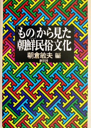 「もの」から見た朝鮮民俗文化