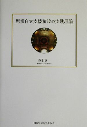 児童自立支援施設の実践理論