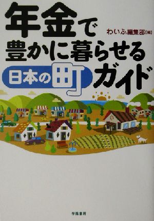 年金で豊かに暮らせる日本の町ガイド