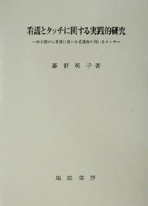 看護とタッチに関する実践的研究 終末期がん看護に携わる看護師の用いるタッチ