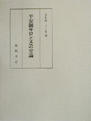 平安朝サロン文芸史論