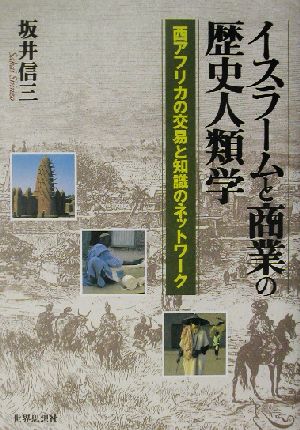 イスラームと商業の歴史人類学 西アフリカの交易と知識のネットワーク