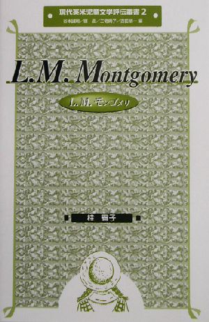 L.M.モンゴメリ現代英米児童文学評伝叢書2