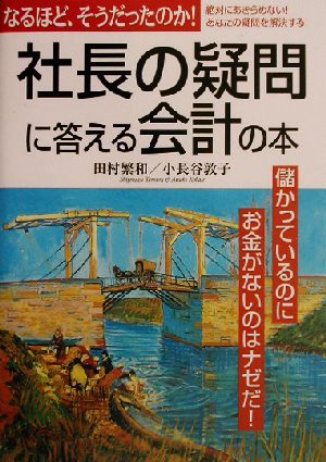 社長の疑問に答える会計の本 なるほど、そうだったのか！