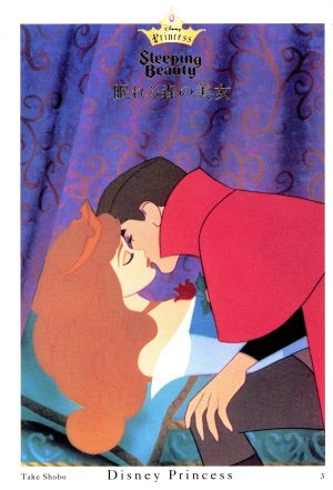眠れる森の美女 ディズニー・プリンセス3ディズニー・プリンセス3