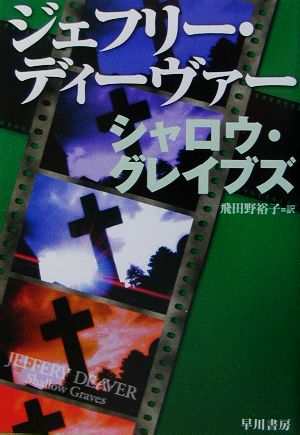 シャロウ・グレイブズハヤカワ・ミステリ文庫