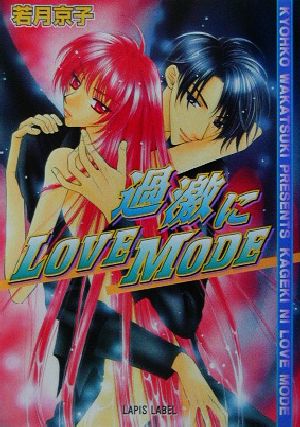 過激にLOVE MODE f-LAPIS