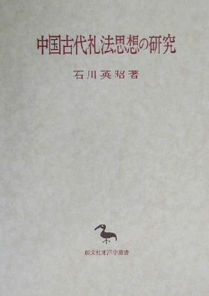 中国古代礼法思想の研究 創文社東洋学叢書