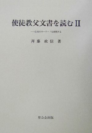 使徒教父文書を読む(2) 伝承のキーワードを解釈する