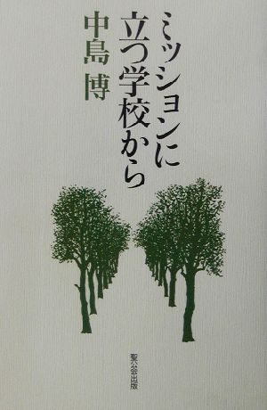 ミッションに立つ学校から 変革期の5分間メッセージ