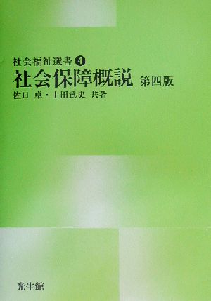 社会保障概説 社会福祉選書4