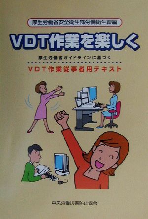 VDT作業を楽しく厚生労働省ガイドラインに基づくVDT作業従事者用テキスト