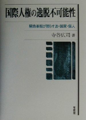 国際人権の逸脱不可能性 緊急事態が照らす法・国家・個人