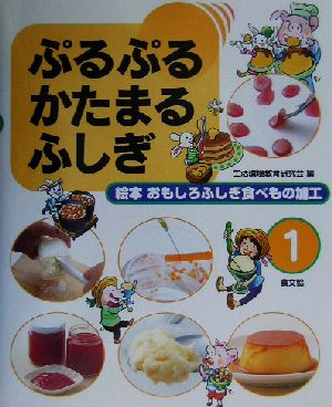 ぷるぷるかたまるふしぎ 絵本 おもしろふしぎ食べもの加工1