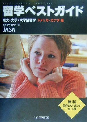 留学ベストガイド(2003-2004年度版) 短大・大学・大学院留学 アメリカ・カナダ版